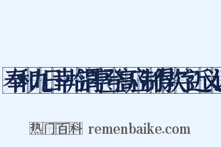奉和九日幸临渭亭登高应制得欢字近义词是什么意思的图片